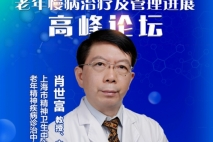 老年性痴呆患者的治疗和管理进展 | 上海交通大学医学院附属精神卫生中心肖世富教授