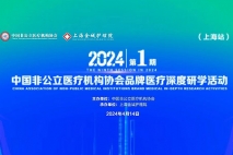 中国非公2024年首期品牌医疗深度研学上海站（上海金城护理院）诚邀参加！