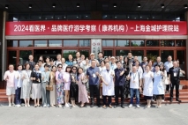 看医界·品牌医疗游学（康养机构）考察团走进上海金城护理院