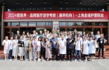 看医界·品牌医疗游学（康养机构）考察团走进上海金城护理院