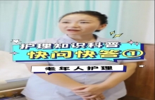 护理知识科普问答（1）- 上海金城护理院