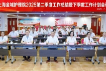 上海金城护理院二季度工作总结暨第三季度工作规划会：总结过往，铺就新章，部署医疗服务内涵提升三年行动
