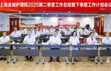 上海金城护理院二季度工作总结暨第三季度工作规划会：总结过往，铺就新章，部署医疗服务内涵提升三年行动