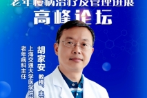 老年COPD治疗及管理进展 胡家安教授 上海交通大学医学院附属瑞金医院老年病科主任