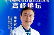老年COPD治疗及管理进展 胡家安教授 上海交通大学医学院附属瑞金医院老年病科主任