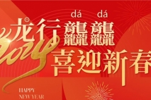 新春祝福 | 上海金城护理院给全国人民拜年啦，祝大家龙年快乐！