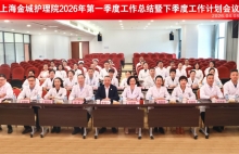 总结复盘丨上海金城护理院2026年第一季度总结暨二季度规划会议圆满召开