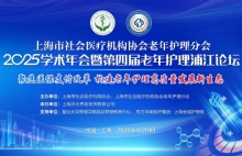 通知丨上海市社会医疗机构协会老年护理分会2025学术年会暨第四届老年护理浦江论坛将于4月19日召开