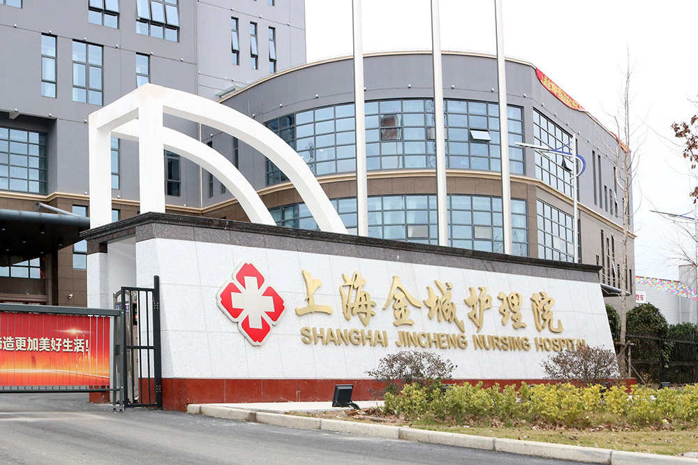 上海金城护理院72