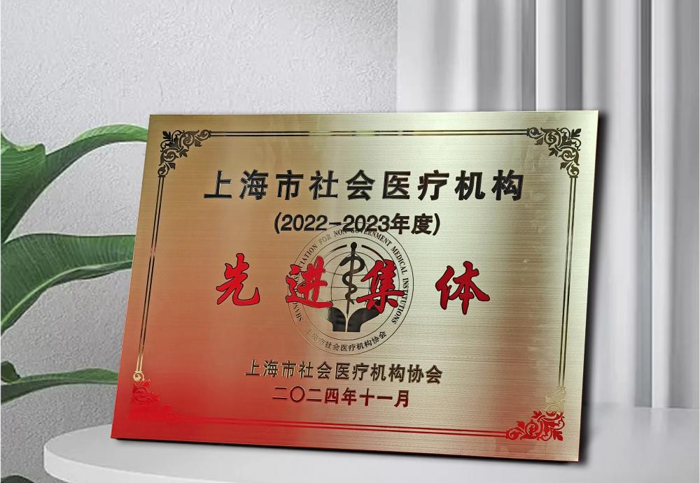 祝贺！上海金城护理院荣获上海市社会医疗机构“先进集体”、总院长李爱川荣获“优秀管理者”提名奖等多项殊荣