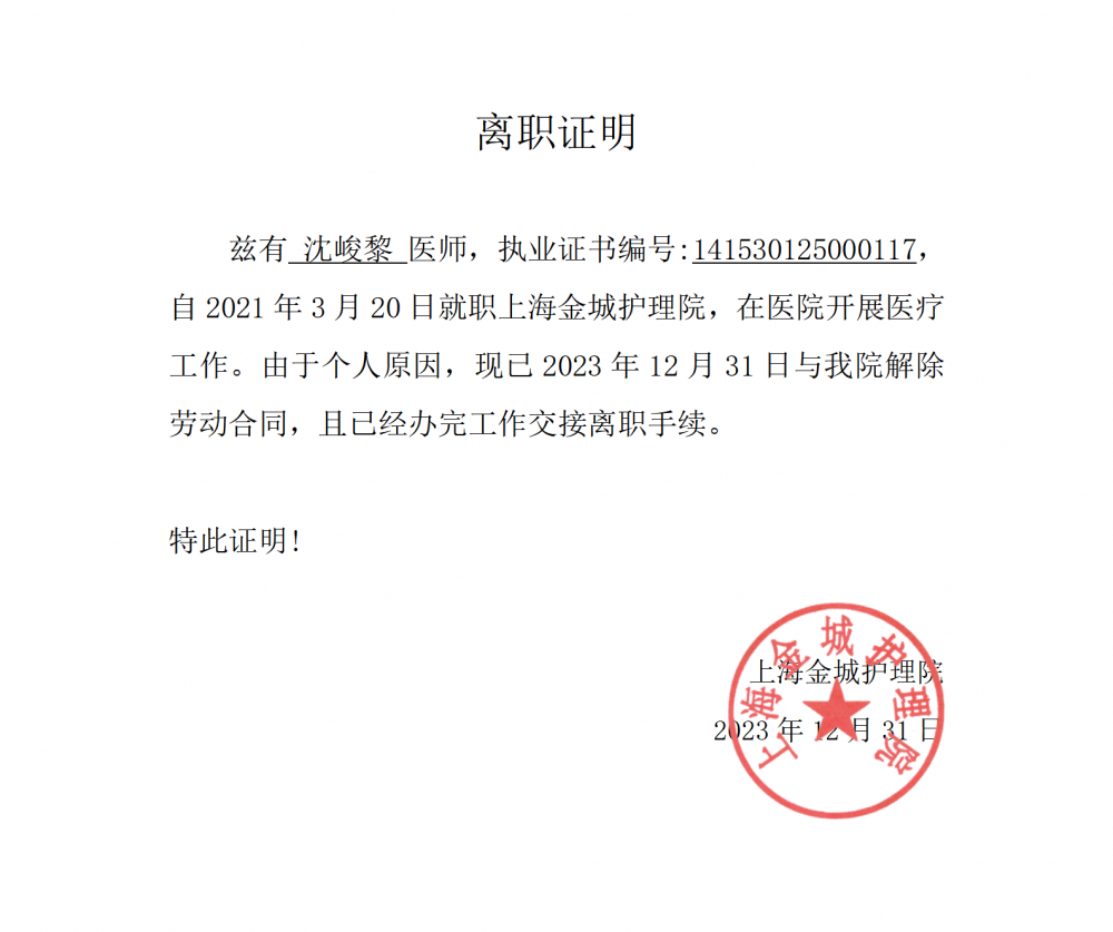 离职证明（沈峻黎）_01