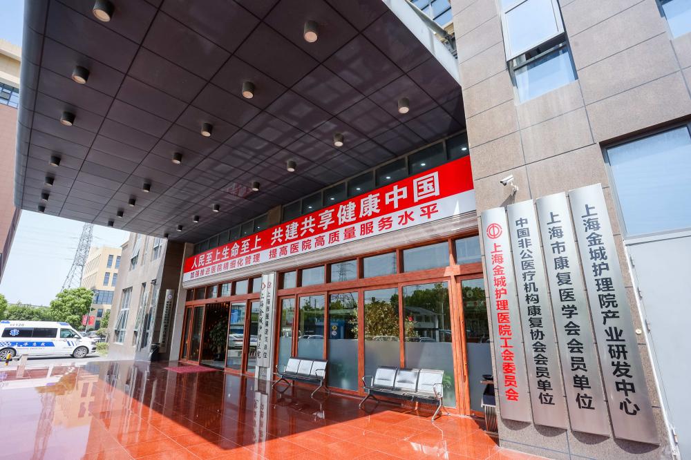 上海金城护理院13